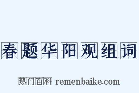 春题华阳观组词是什么意思的图片